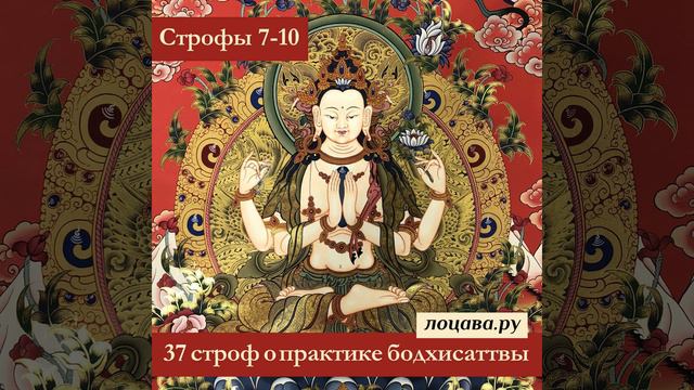 37 сроф о практике бодхисаттвы, строфы 7-10