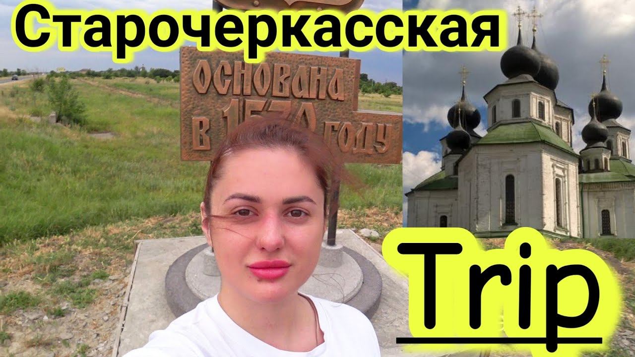 Куда поехать на отдыхСтаница Старочеркасская #Trip / Влог #DolceChris