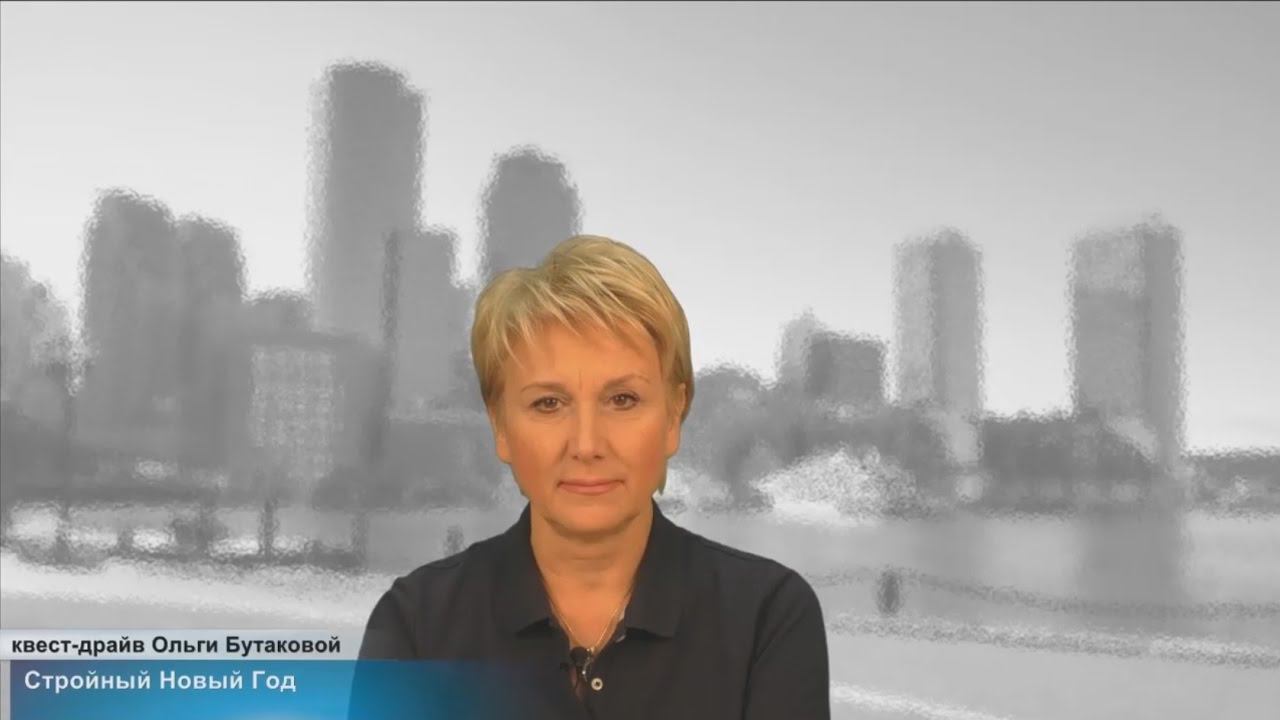 Ольга Бутакова. «Стройный» Новый Год