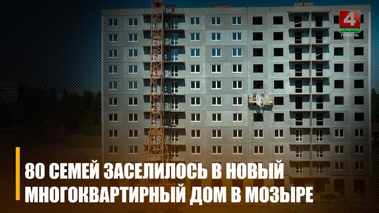В Мозыре 80 семей получили ключи от новых квартир