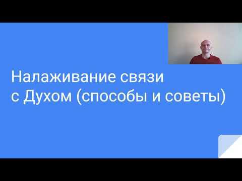 Способы и методы получения ответов от Духа (Высшего Я), Высших Сил