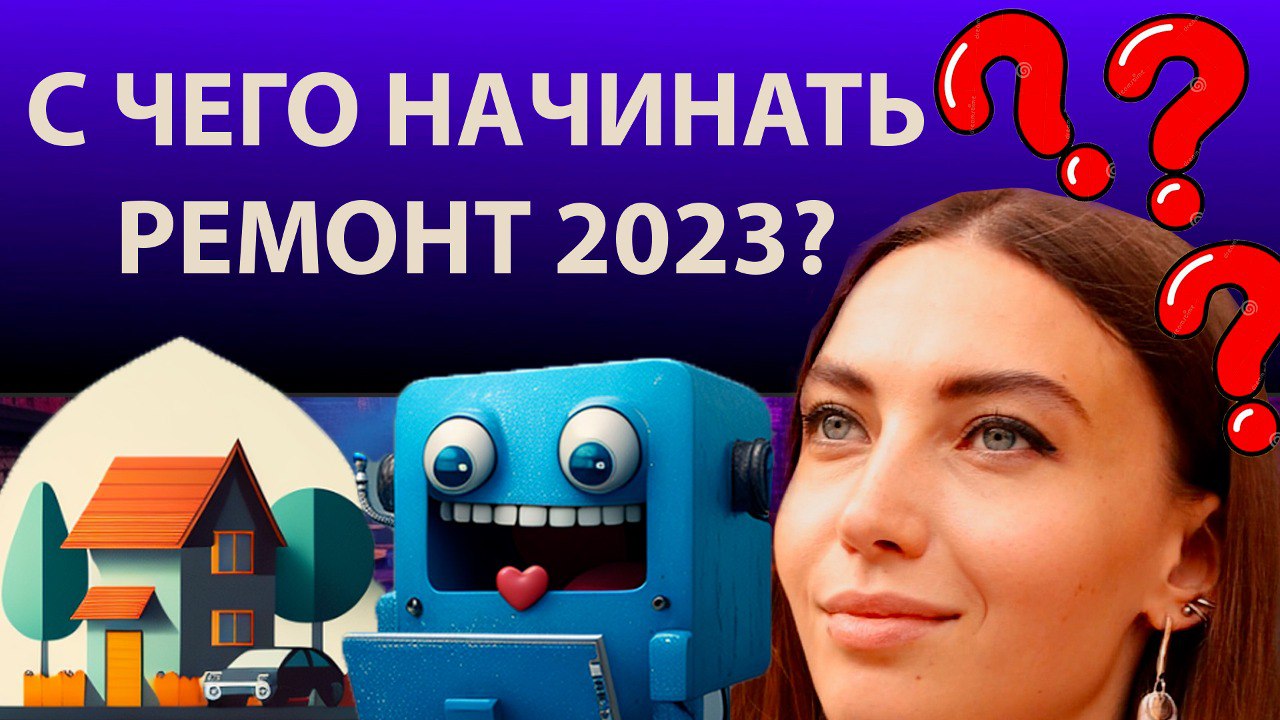 С ЧЕГО НАЧИНАТЬ РЕМОНТ КВАРТИРЫ 2023г? 5 ГЛАВНЫХ ШАГОВ