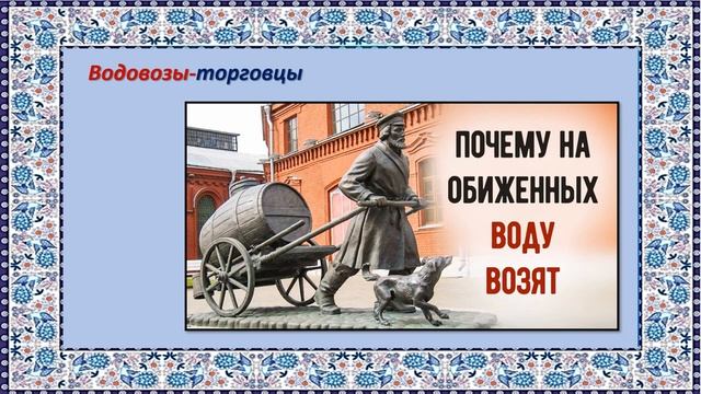 Online проект «Мудрость народная». Выпуск 3. «На обиженных воду возят»
