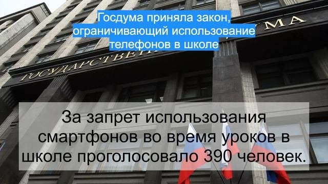 Госдума приняла закон ограничивающий использование телефонов в школе
