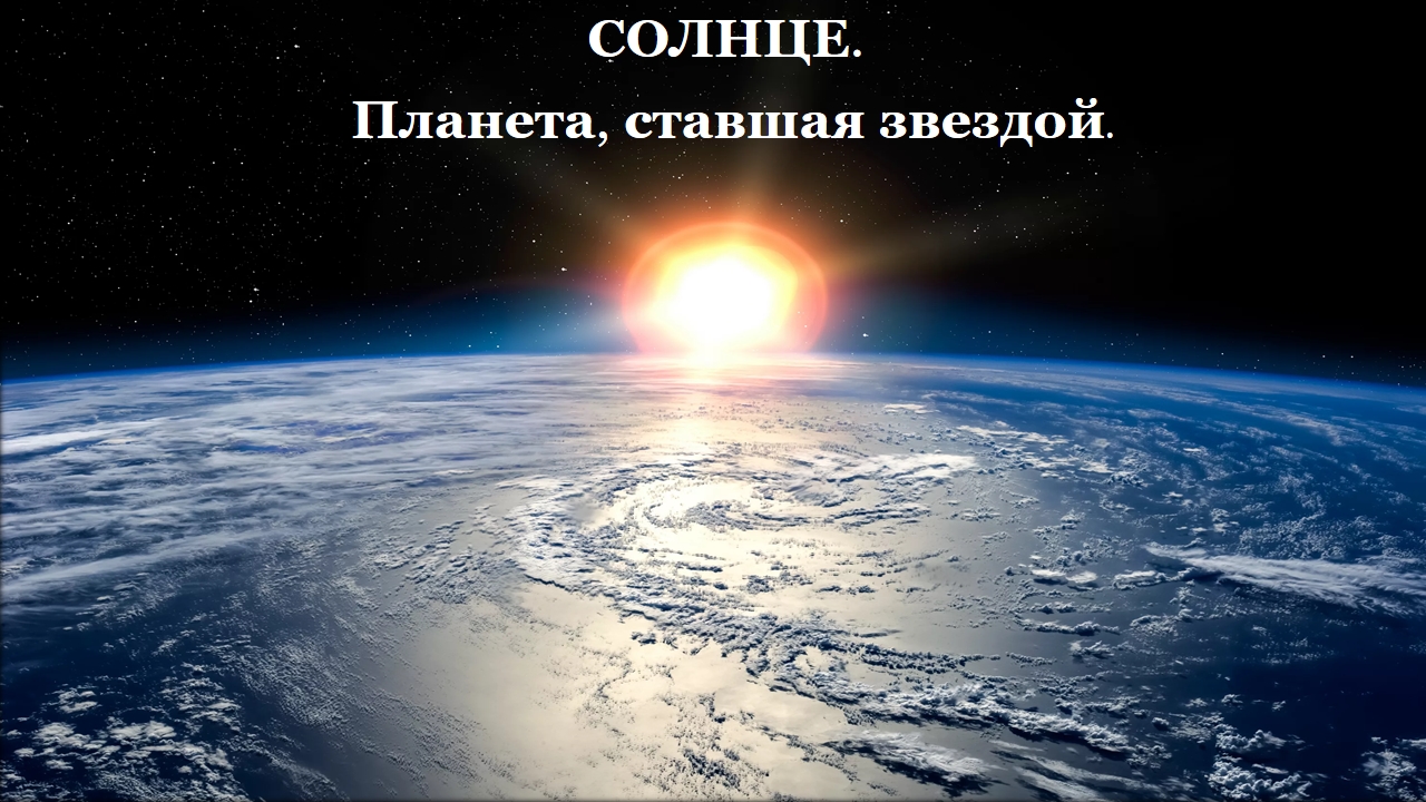 Солнце.Планета, ставшая звездой.