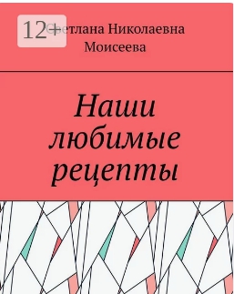 Книги, обзор книг, автор Моисеева Светлана Николаевна, описание, есть в книгах личный опыт
