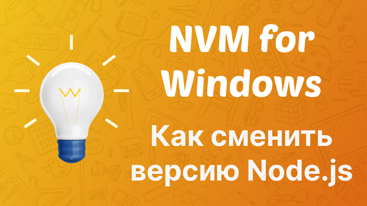 Как сменить версию Node.js на своем Windows PC | NVM for Windows