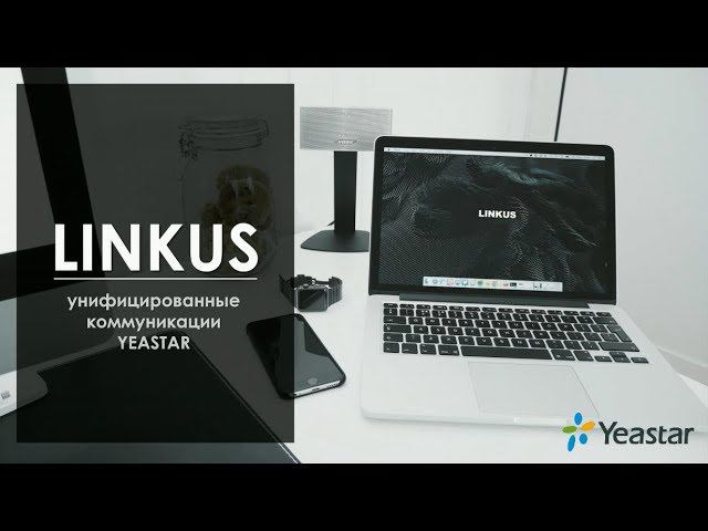 Вебинар: Yeastar Linkus - всегда на связи