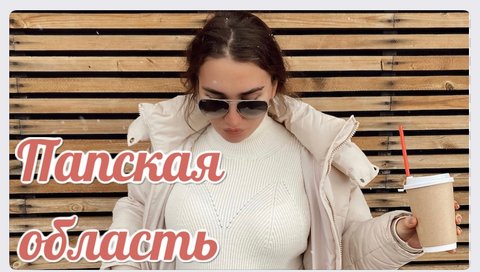 Папская область! ПОХОЖА НА ПАПУ! Как на нас влияют отцы, ХОРОШИЕ, ПЛОХИЕ И ОТСУТСТВУЮЩИЕ