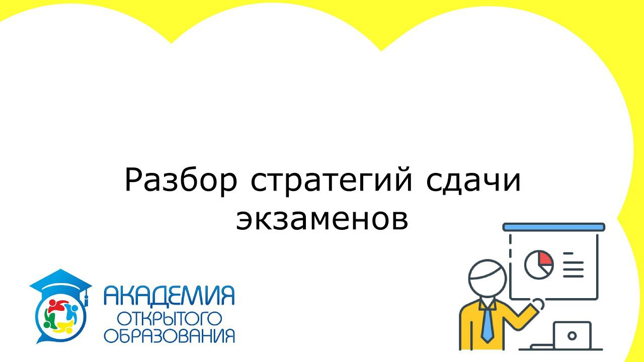 13 Разбор стратегий сдачи экзаменов (ОГЭ, ЕГЭ, TOEFL, IELTS и др.)