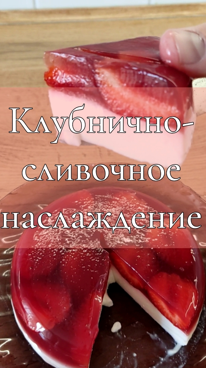Клубнично-творожный десерт