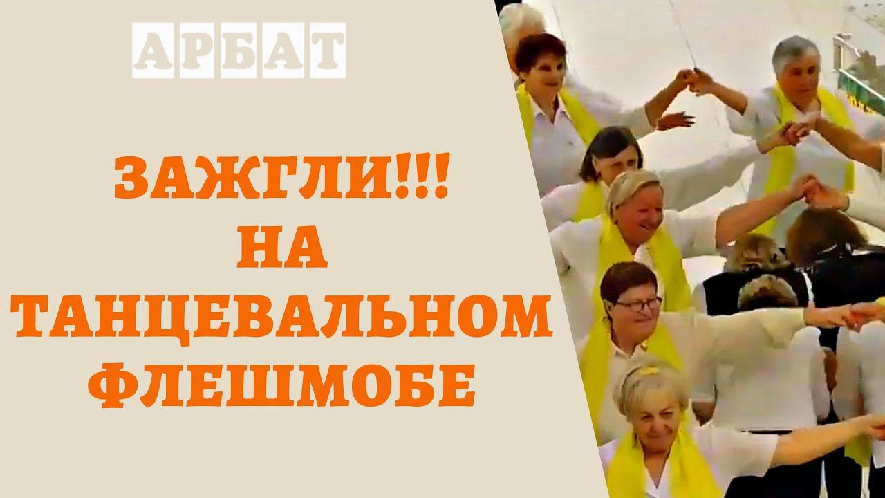 ТАНЦЕВАЛЬНЫЙ ФЛЕШМОБ