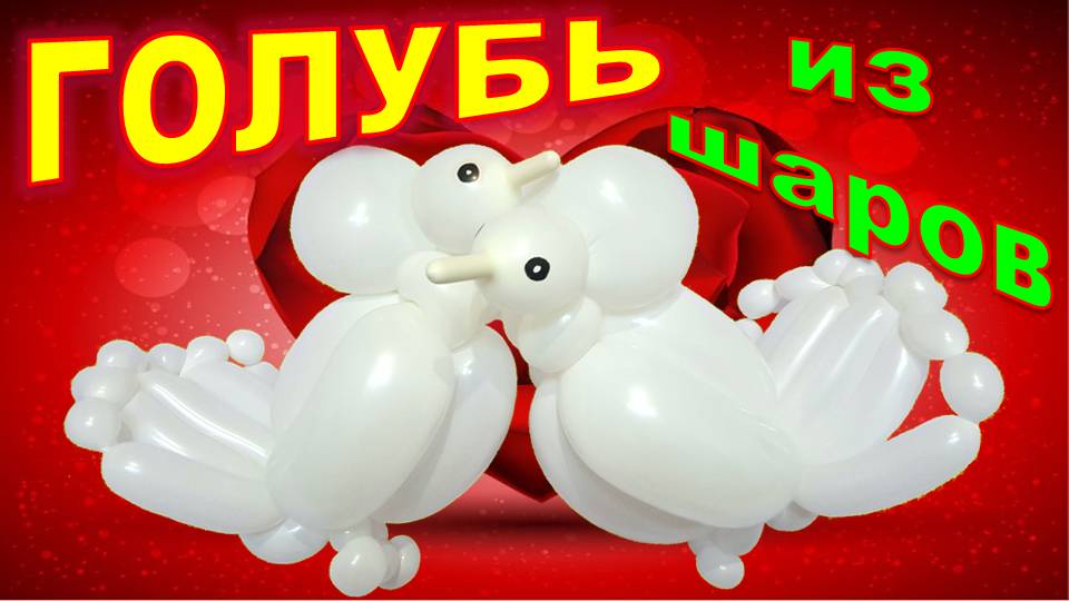 Голуби из шаров .Мастер класс. Pigeons made from balloons. Balloons. DIY. Hand made. How make