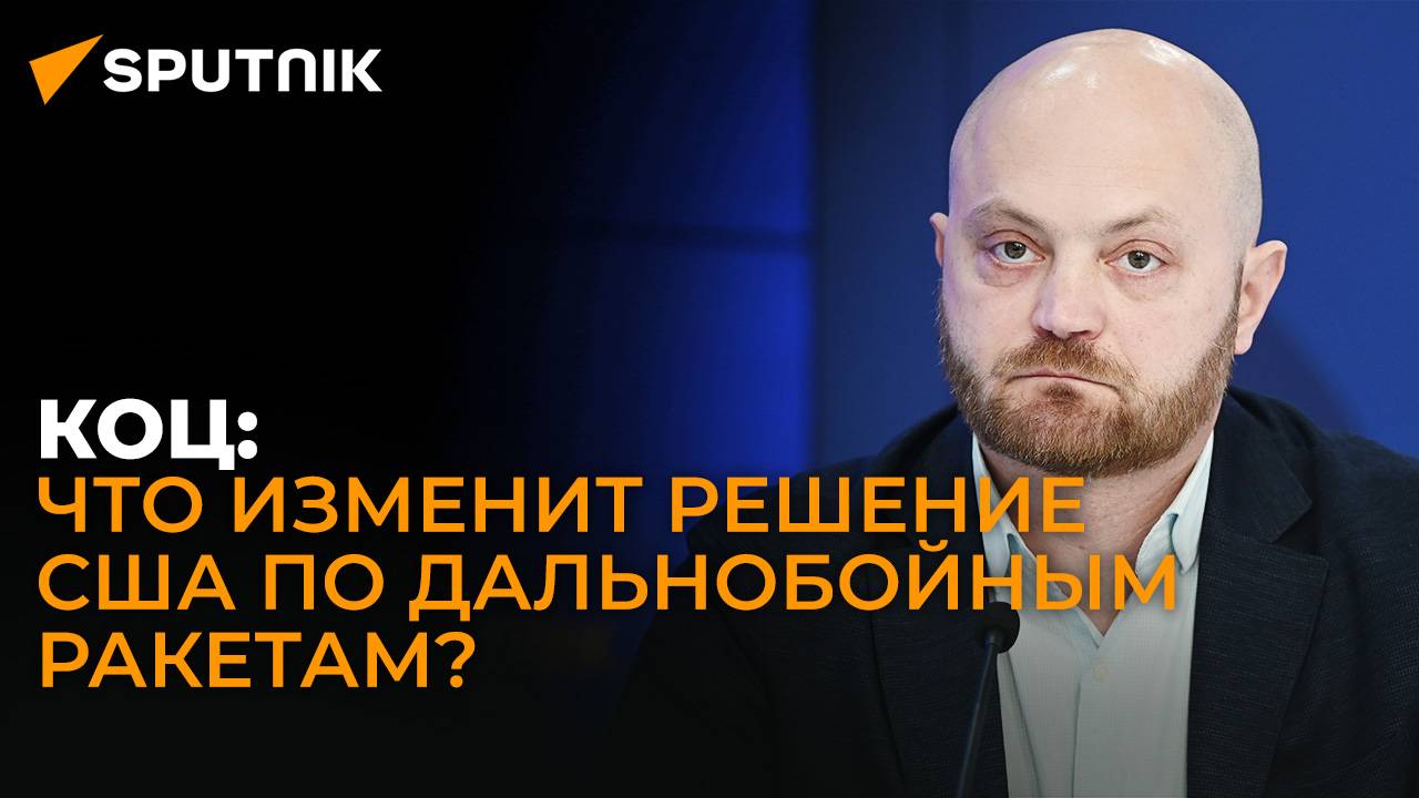 Коц о боях в Курской области, наступлении России в Донбассе и возможных ударах НАТО по России