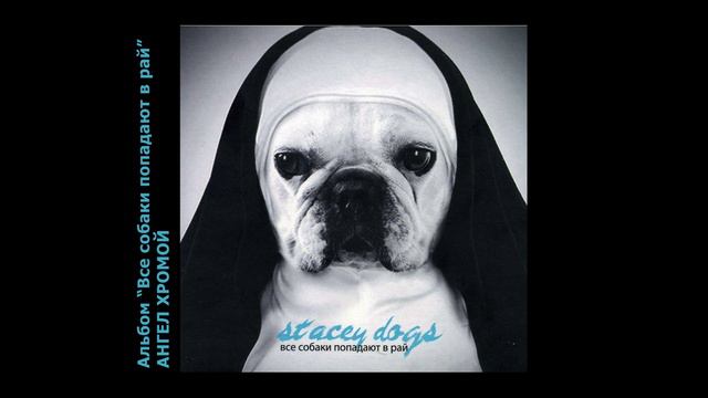 Stacey Dogs - Ангел хромой.mp4
