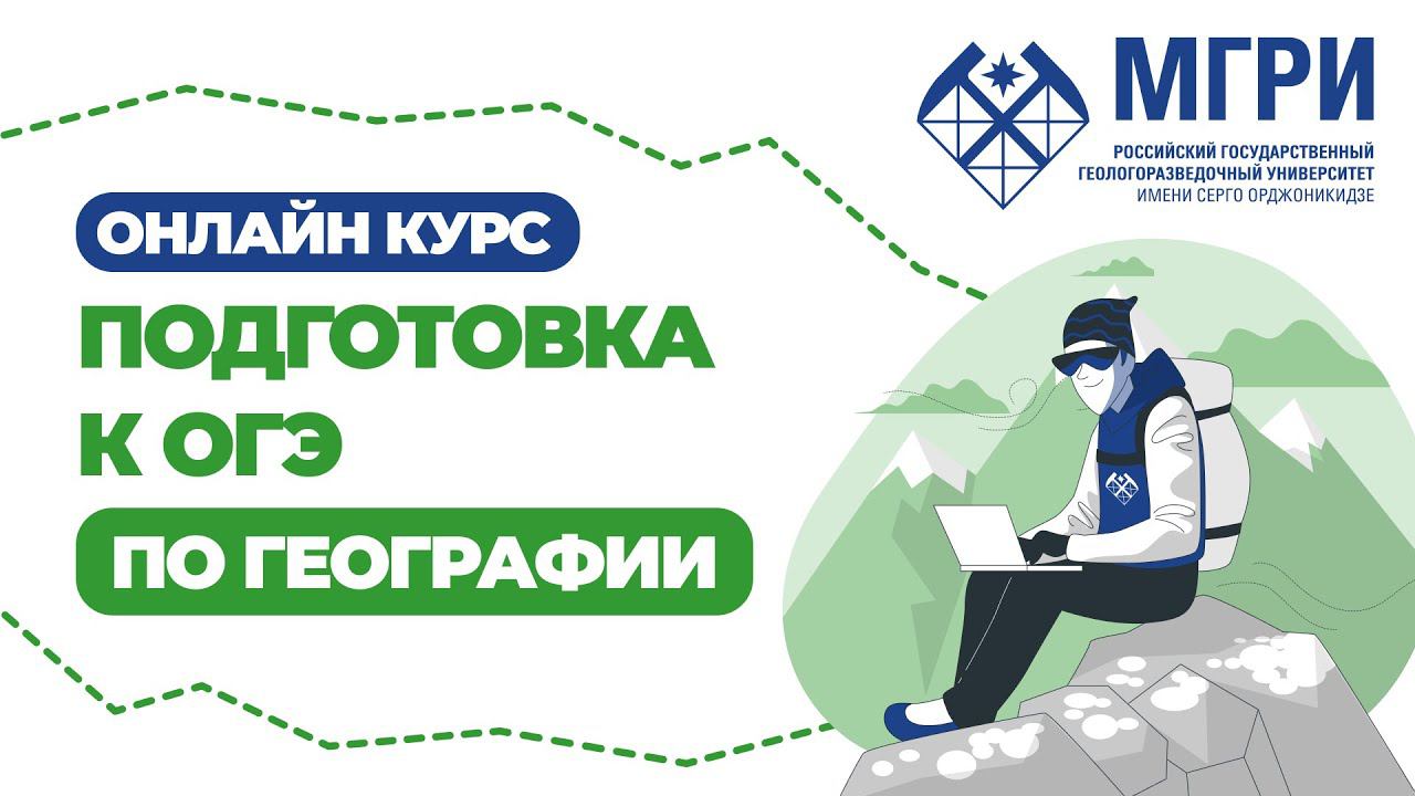 Онлайн-курс. Подготовка к ОГЭ по географии 2024