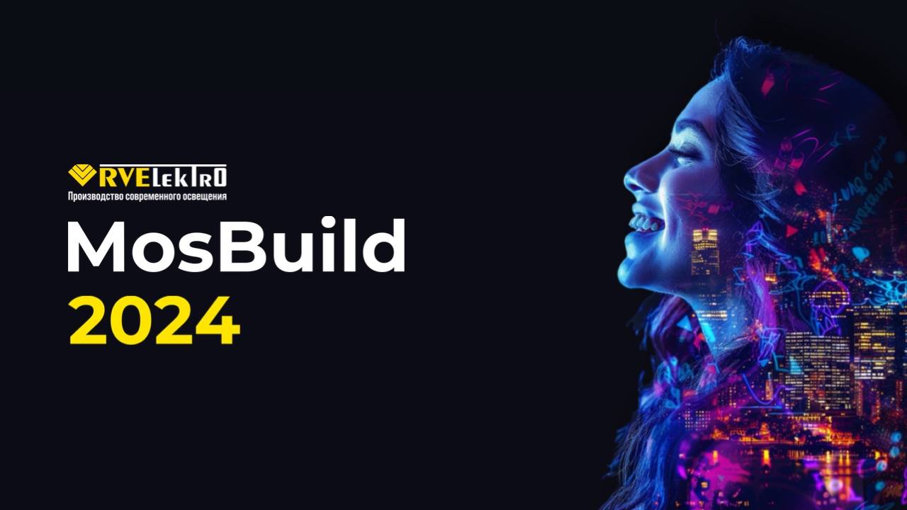 RVElektro на выставке MosBuild 2024