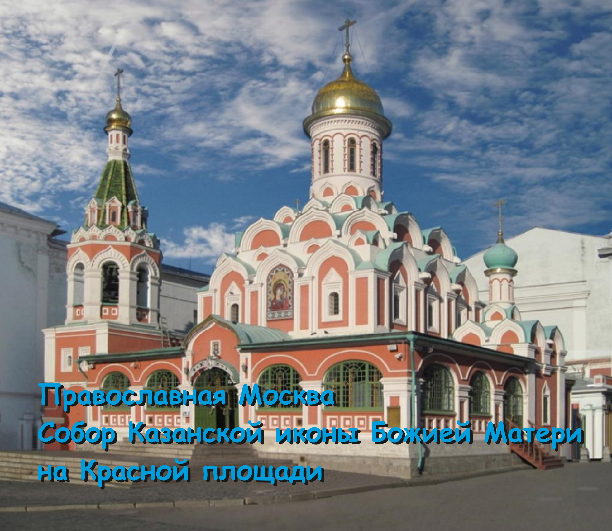 Православная Москва. Собор Казанской иконы Божией Матери на Красной площади. 
10 марта 2024