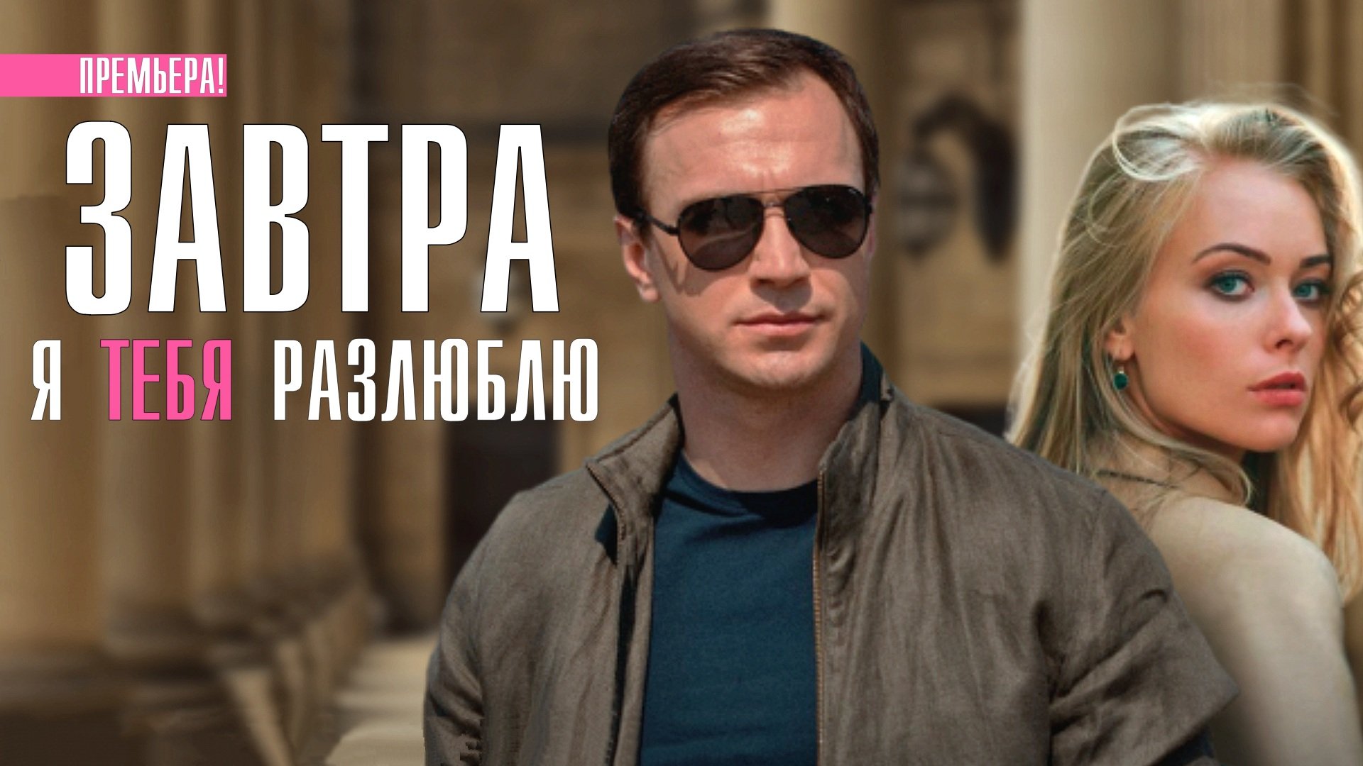Завтра я тебя разлюблю 1-4 серия. Мелодрама 2022 на Домашнем. Дата выхода - сюжет