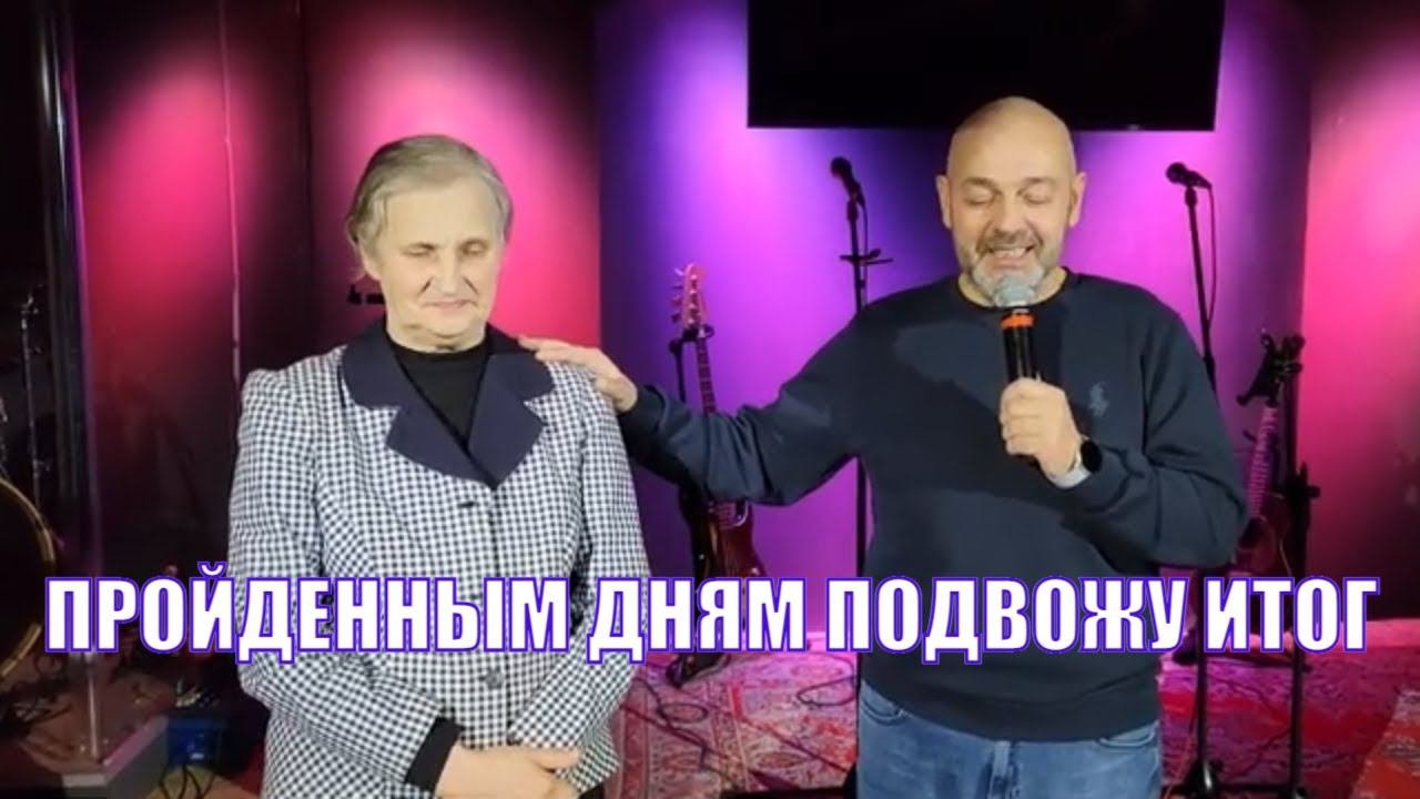 Поздравление с днем рождения Валентина Згрундо стихотворение О пройденный днях подвожу итог