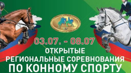 Открытые региональные соревнования по конному спорту 03.07.24 (День 1).