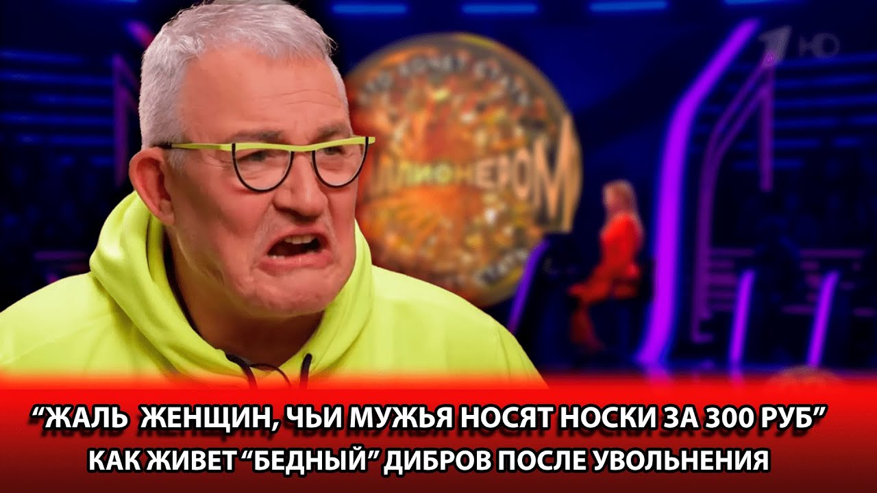 Уволили с передачи "Кто хочет статьи миллионерам" - Чем сейчас занимается Дмитрий Дибров
