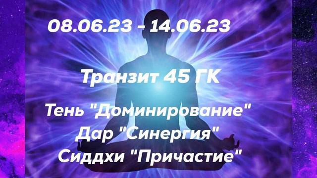 08.06.23 -- 14.06.23. Транзит 45 ГК