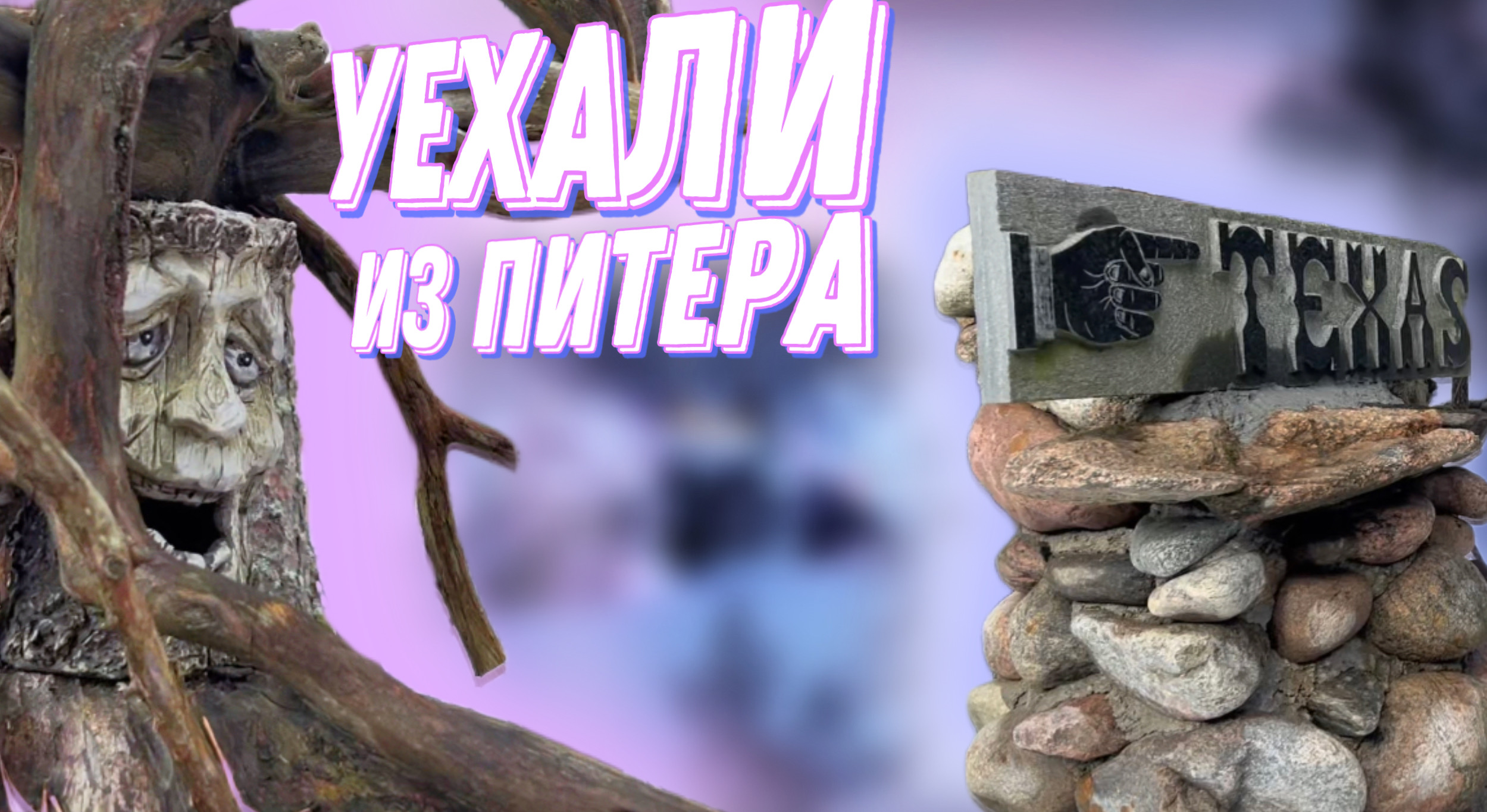 СБЕЖАЛИ из Питера ?