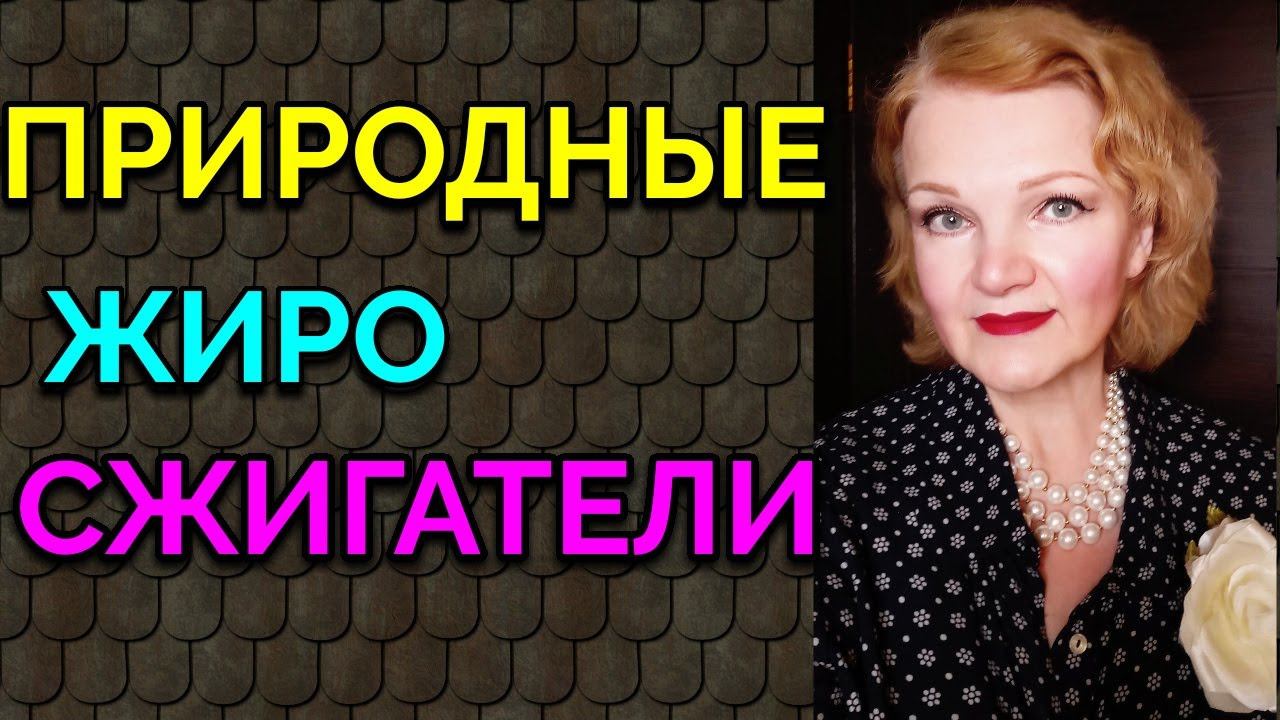 Натуральные природные жиросжигатели / Как я похудела на 94 кг и укрепила здоровья