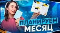ОФОРМЛЯЕМ РАЗВОРОТ МЕСЯЦА ВМЕСТЕ