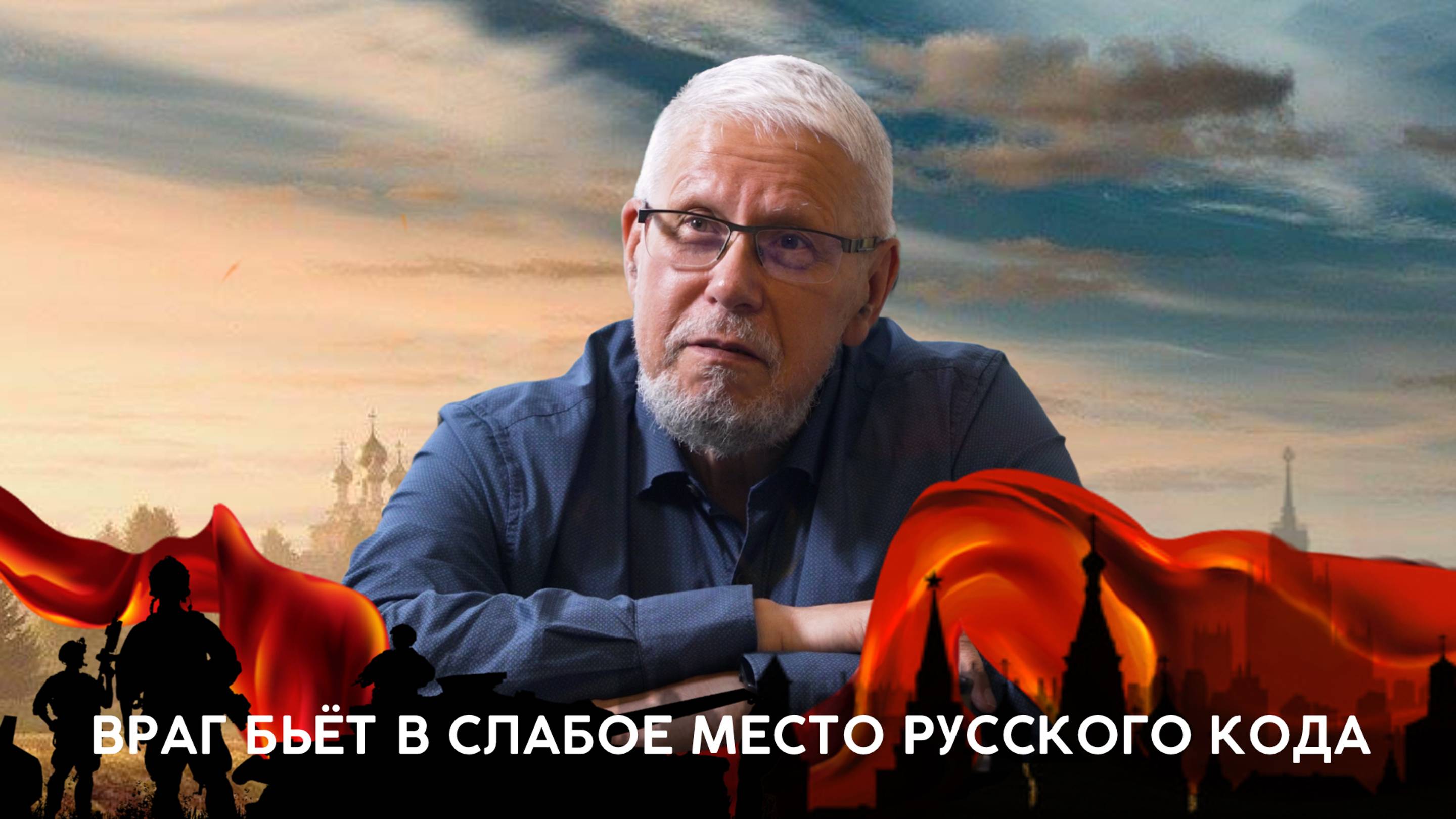 ВРАГ БЬЁТ В СЛАБОЕ МЕСТО РУССКОГО КОДА. СЕРГЕЙ ПЕРЕСЛЕГИН