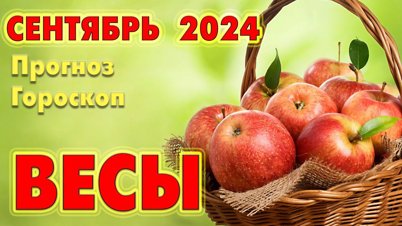 ВЕСЫ  СЕНТЯБРЬ 2024  Прогноз - Гороскоп  ТАРО + РУНЫ