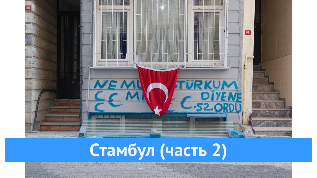 Стамбул часть 2
