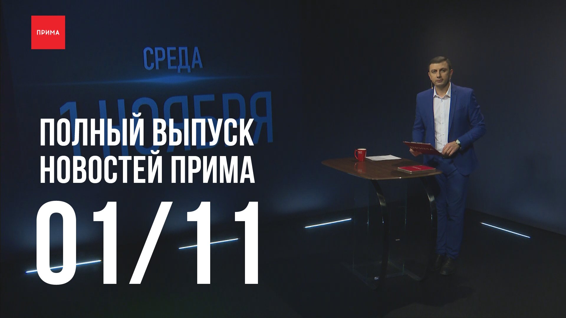 Новости Прима от 01.11