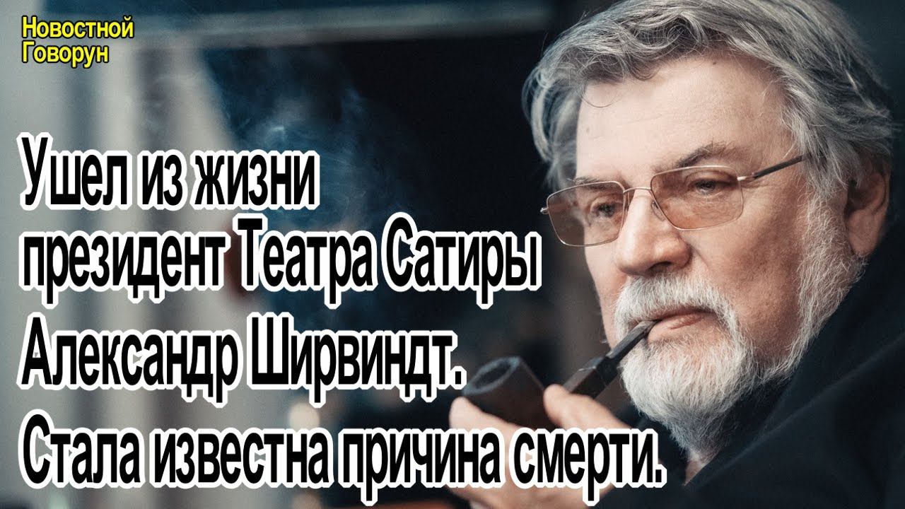 #77 Ушел из жизни президент Театра Сатиры - Александр Ширвиндт. Стала известна причина смерти.