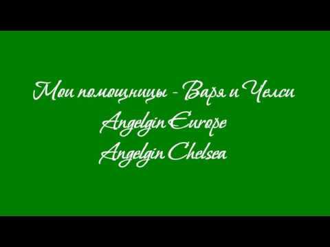 Angelgin girls (Помощницы)