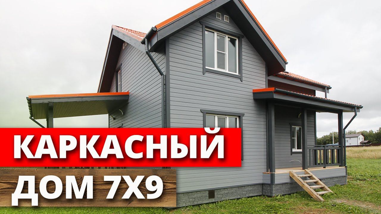 Дом по каркасной технологии / Обзор загородного дома 7x9 в «Пигелево»