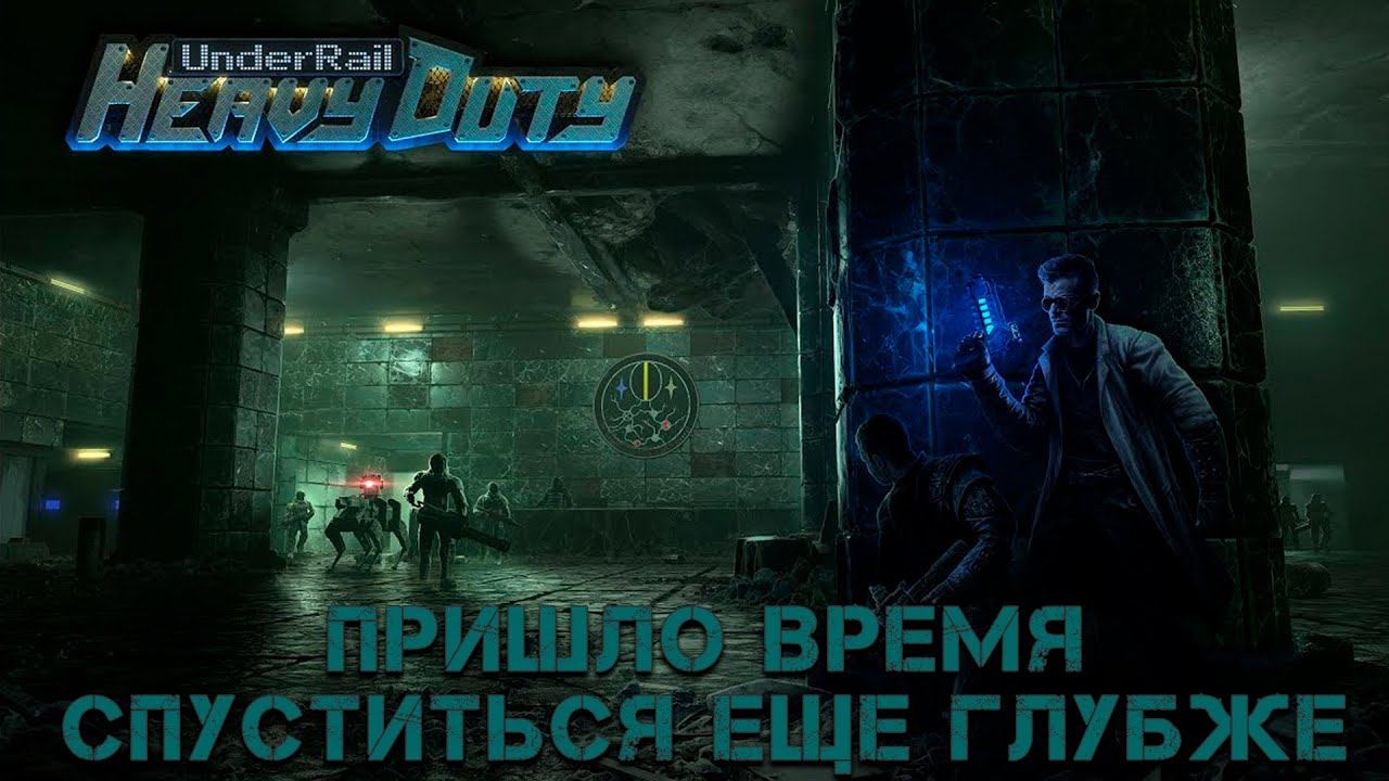 Новое Дополнение (DLC) Underrail: Heavy Duty