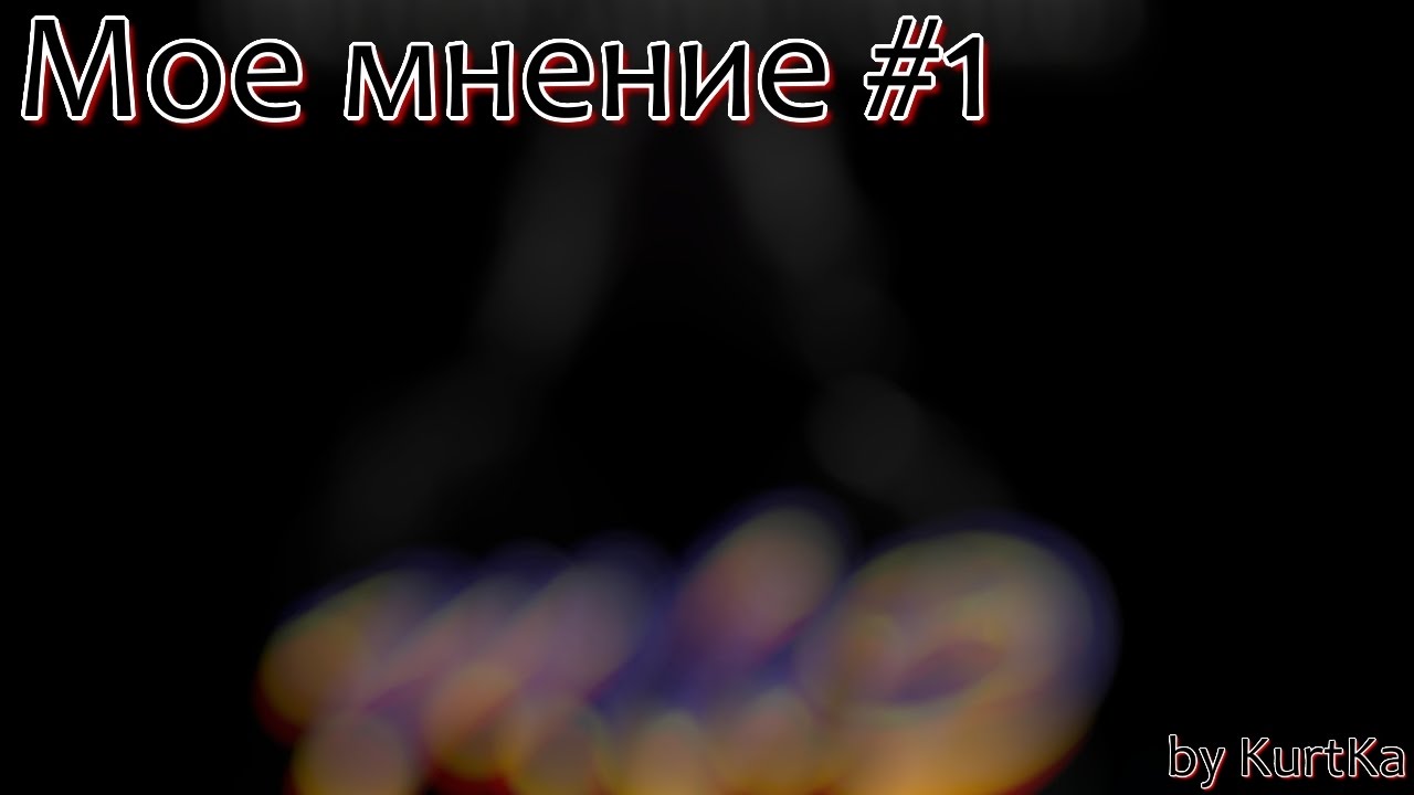 Мое мнение #1 [DYOM mission] MAD