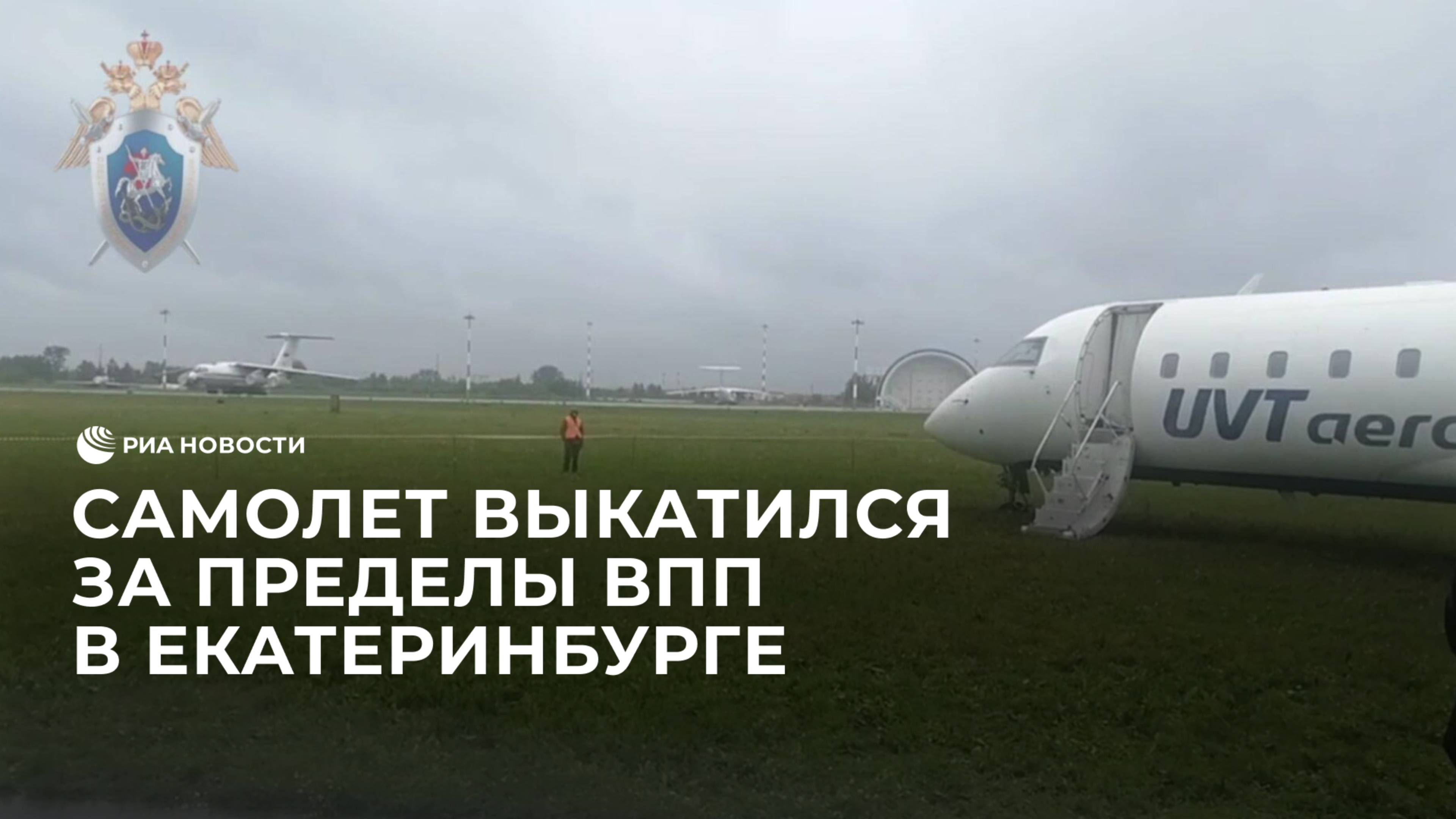 Самолет выкатился за пределы ВПП в Екатеринбурге