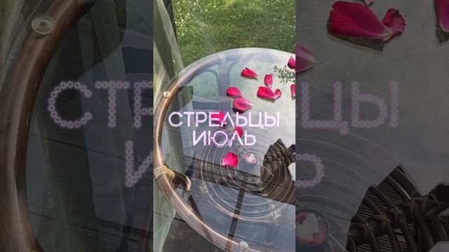 СТРЕЛЕЦ ♐️ что ждет в ИЮЛЕ? #таро #стрелец #стрелец2023 #стрелецпрогноз #таропрогноз #гороскоп