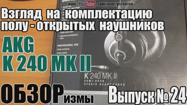 ОБЗОРизмы выпуск № 24 Наушники AKG K 240 MK II