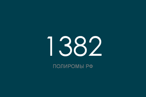 ПОЛИРОМ номер 1382