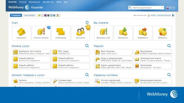 WebMoney Keeper Mini: как оплатить счет