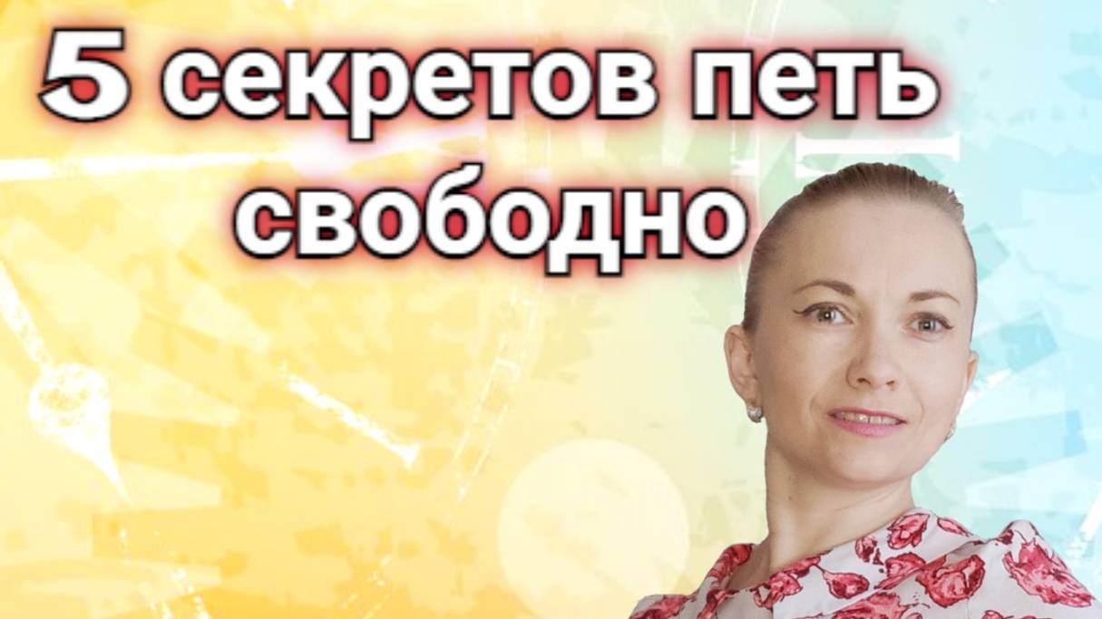 Вебинар по вокалу "5 секретов петь свободно"
#вокал #пение #голос