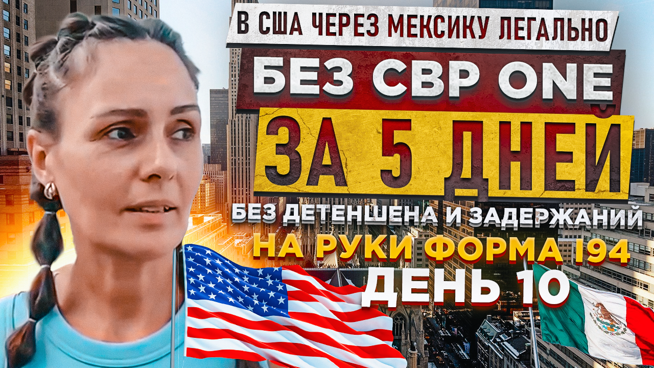 РЕАЛИТИ /День 10/ В США через Мексику без CBP ONE за 5 дней | Легально и без задержаний | КатяРЕАЛИТ