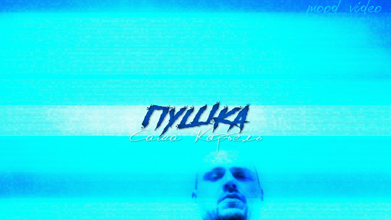 Саша Картель - Пушка (mood Video)