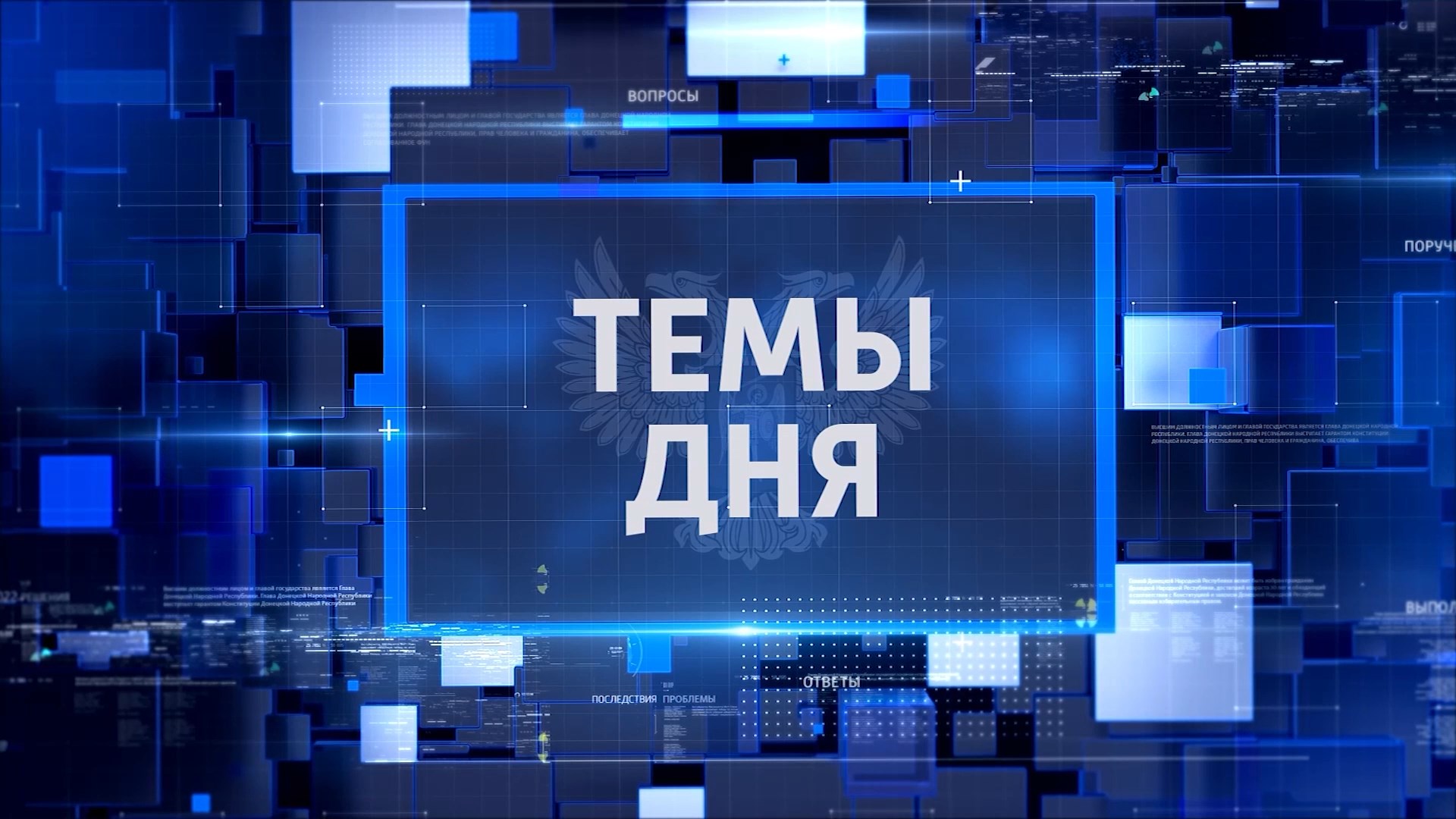 ТЕМЫ ДНЯ: В ДНР идет строительство новых молодёжных центров. 20.00; 06.05.2024