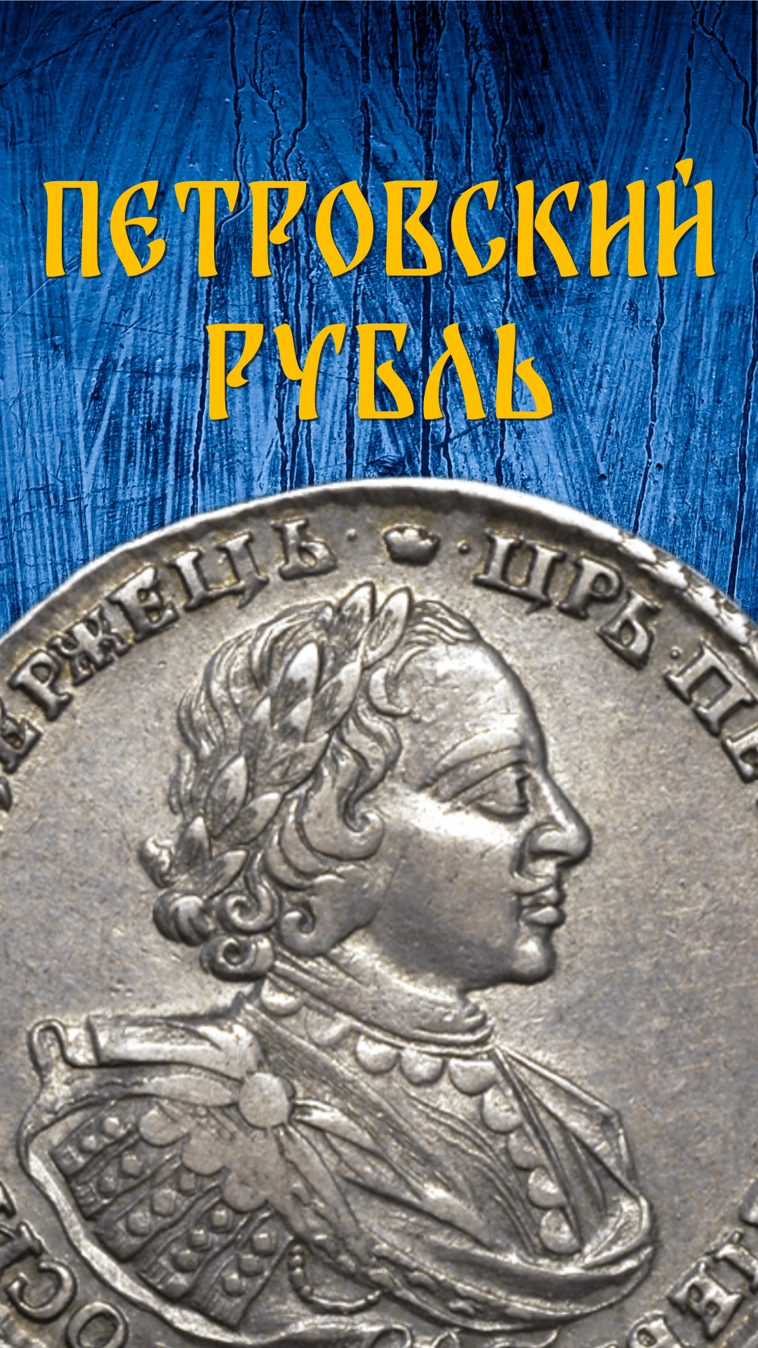1 рубль 1720 год. Пётр I.