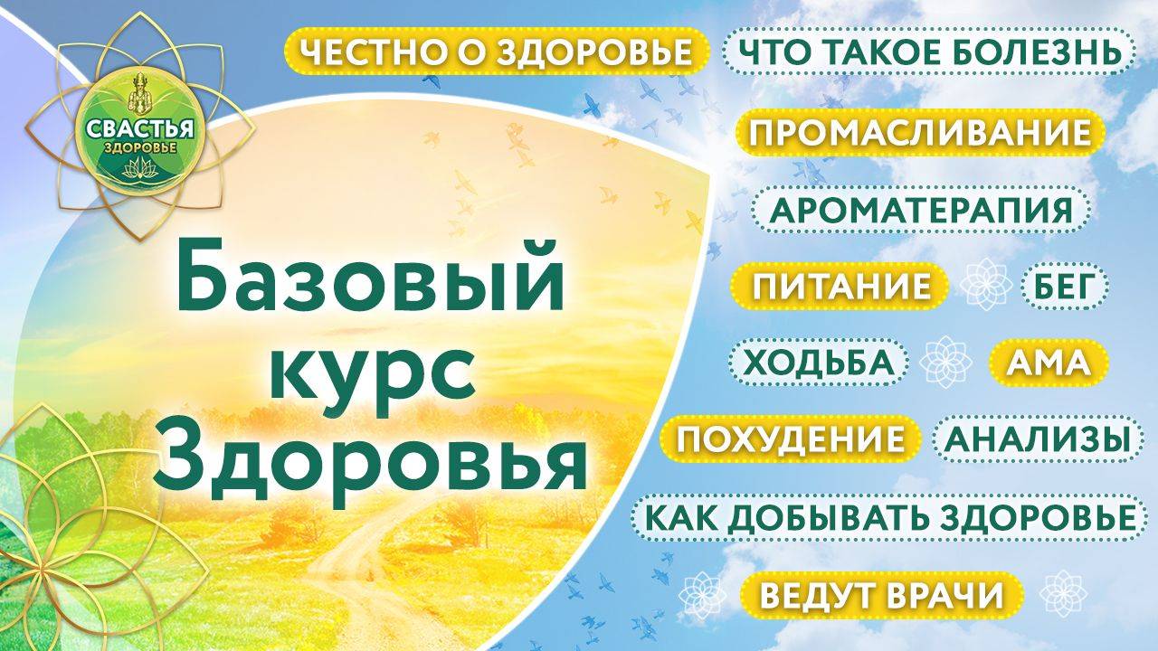 04.09 Презентация базового курса "Здоровье"